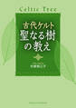 古代ケルト 聖なる樹の教え
