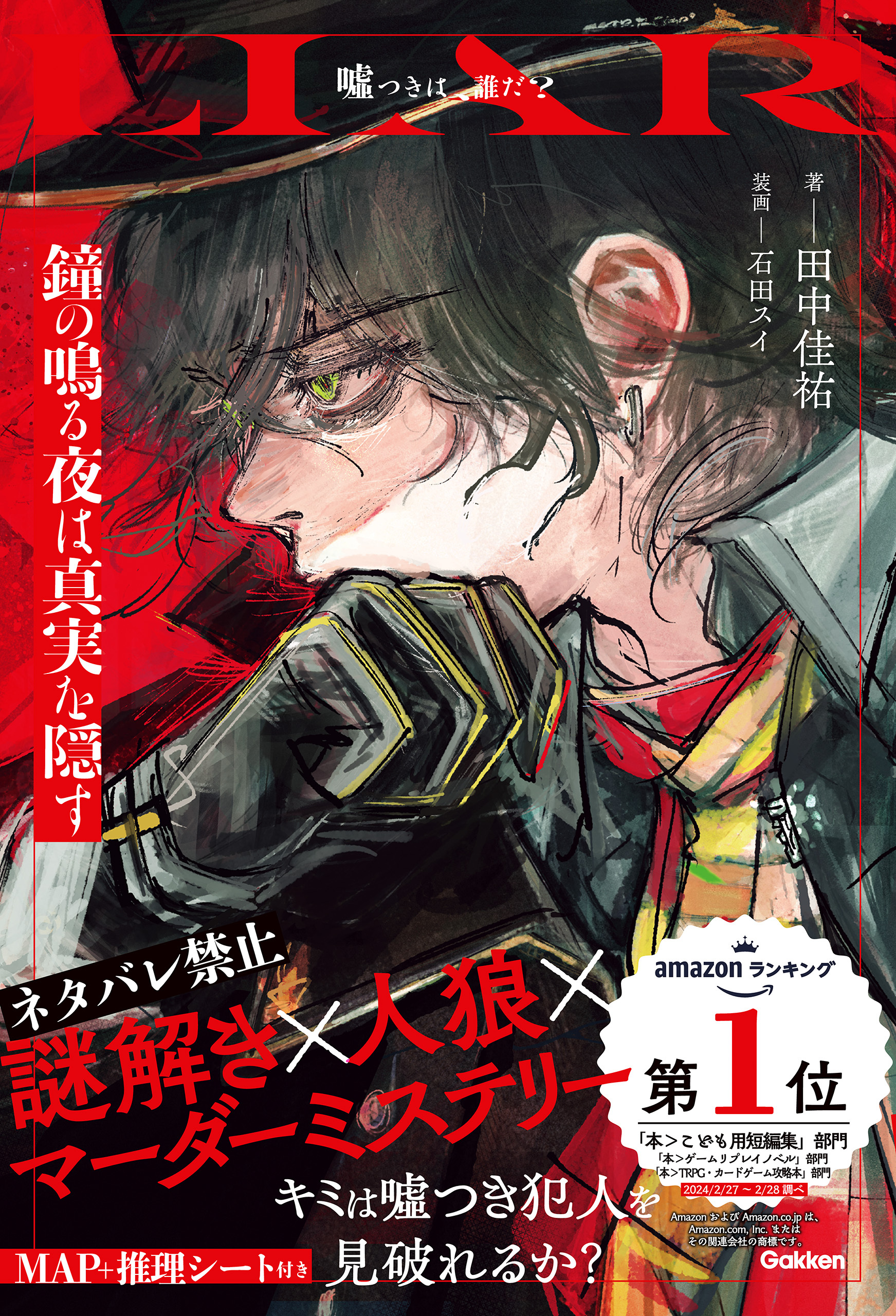 LIAR 鐘の鳴る夜は真実を隠す