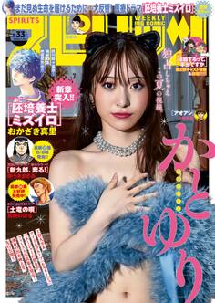 週刊ビッグコミックスピリッツ 2024年33号【デジタル版限定グラビア増量「かとゆり」】(2024年7月12日発売)