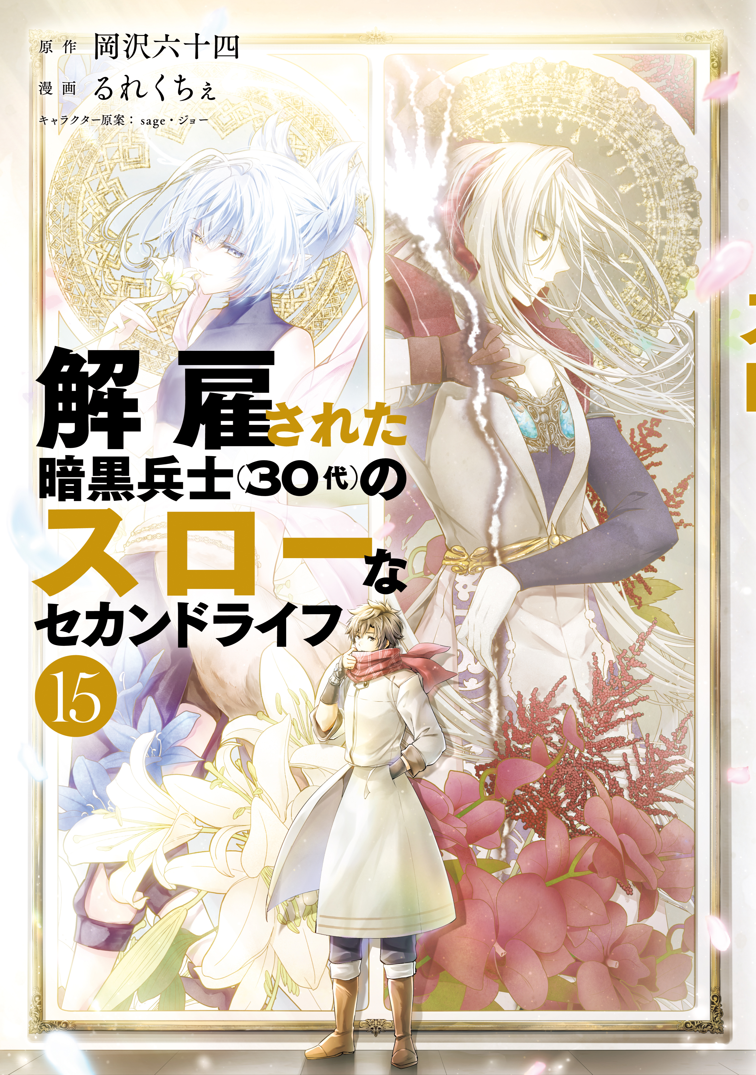 解雇された暗黒兵士（３０代）のスローなセカンドライフ（15）