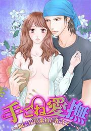 手ごね愛撫〜陶芸家の濡れた指先で…〜(1)