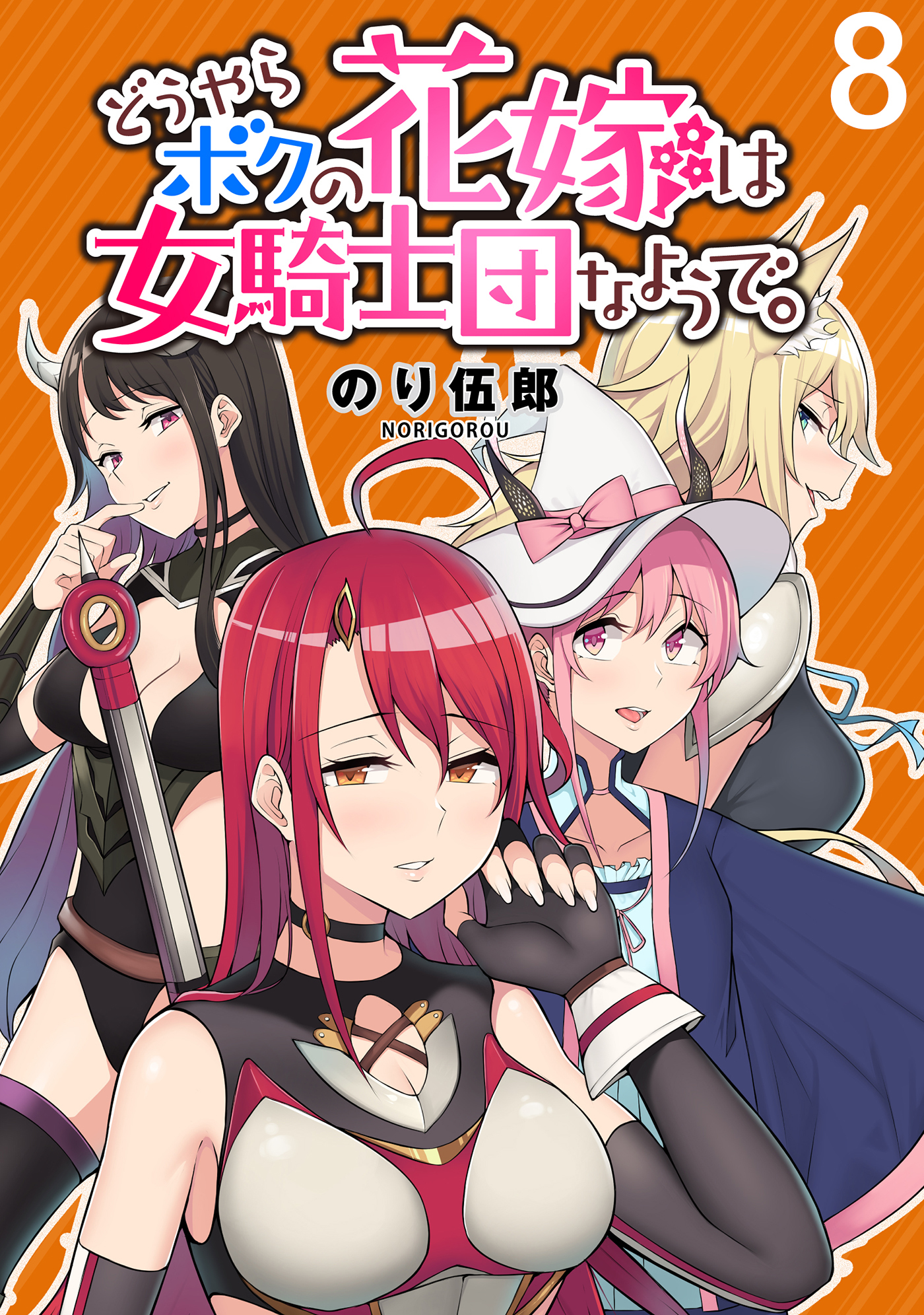 どうやらボクの花嫁は女騎士団なようで。 WEBコミックガンマぷらす連載版 第8話