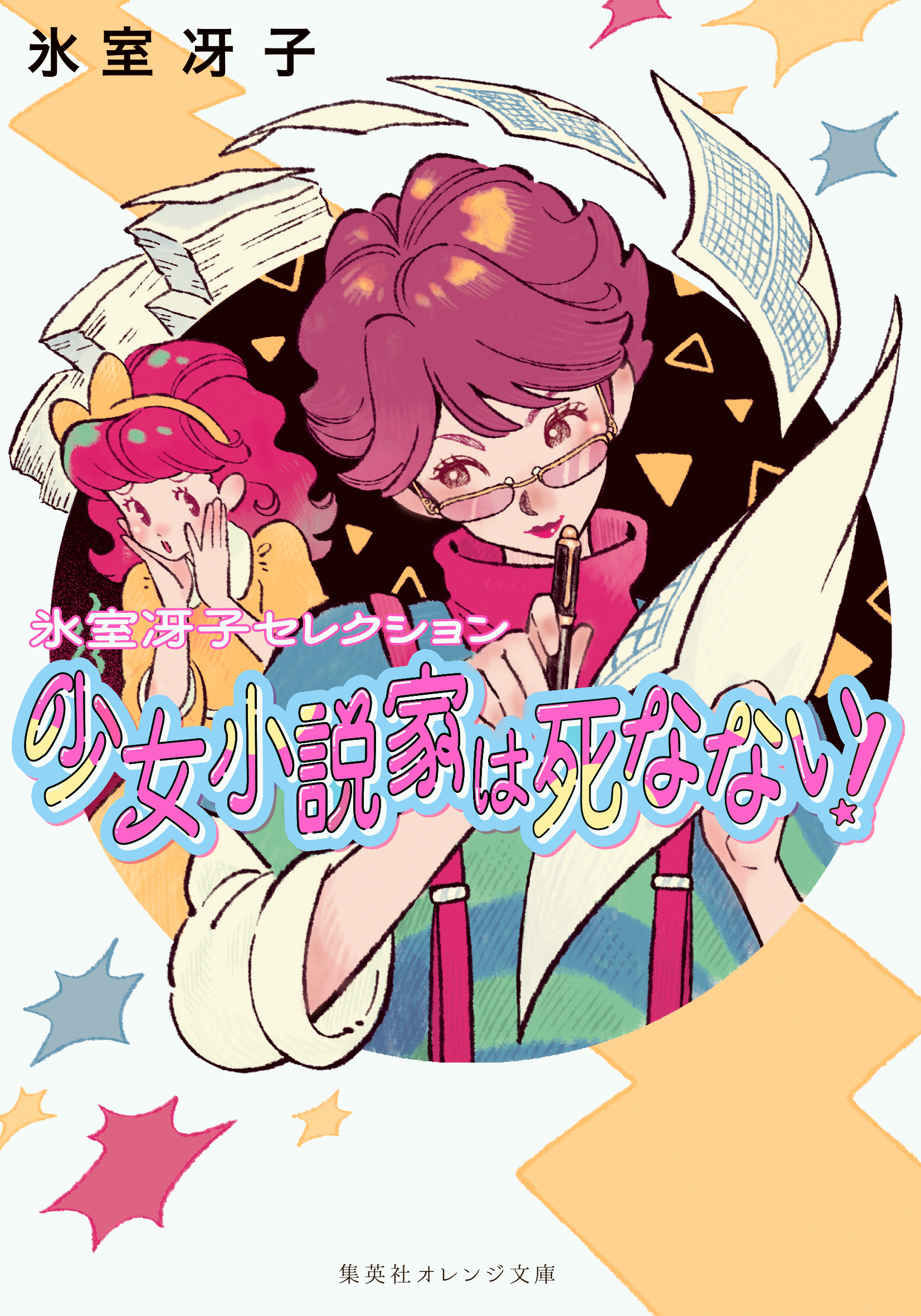 少女小説家は死なない！