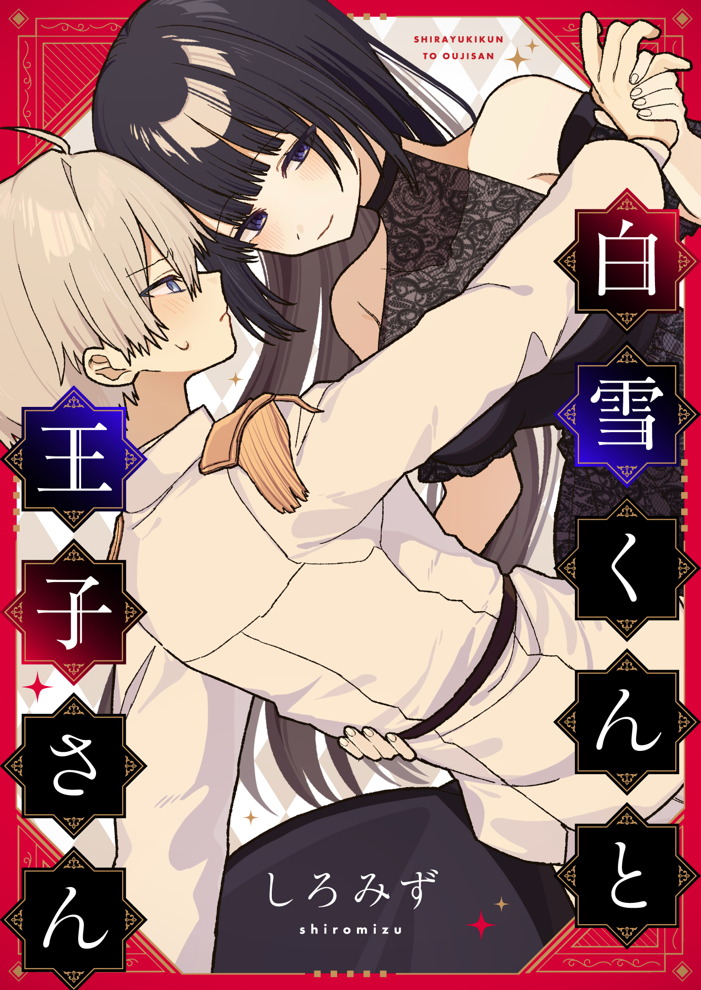 白雪くんと王子さん