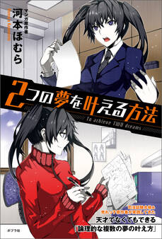 2つの夢を叶える方法