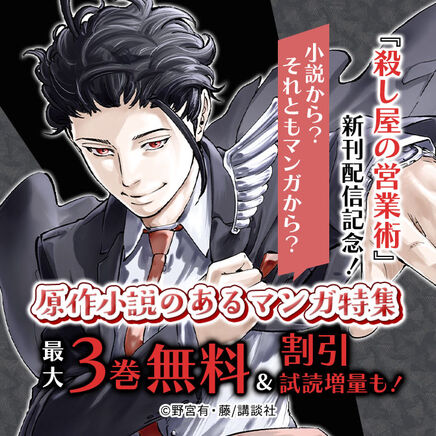 『殺し屋の営業術』新刊配信記念! 小説から?それともマンガから? 原作小説のあるマンガ特集19冊無料2026/09/22 23:59まで