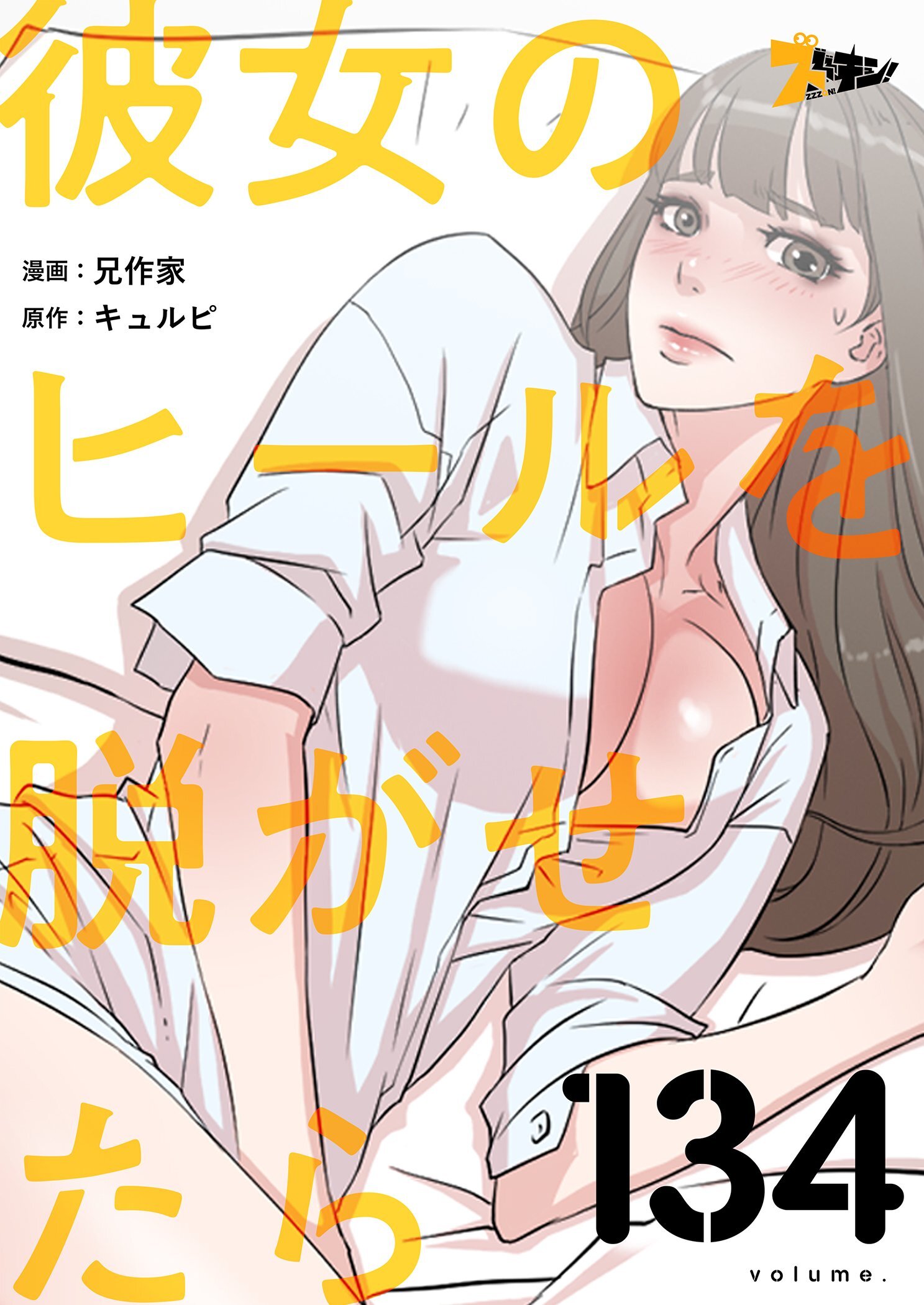 彼女のヒールを脱がせたら 134