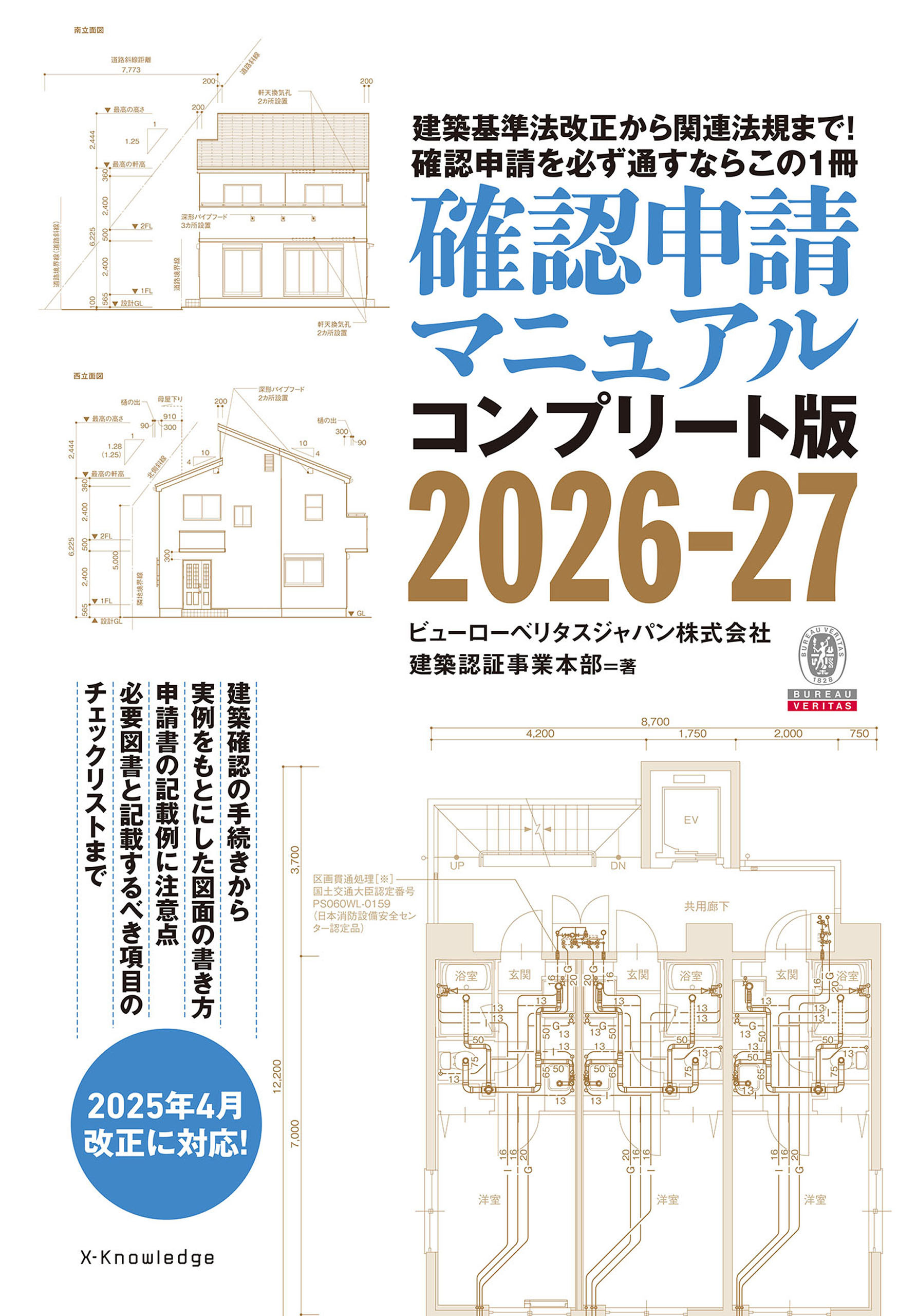 確認申請マニュアルコンプリート版2026-27