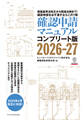 確認申請マニュアルコンプリート版2026-27