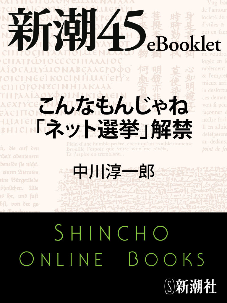 こんなもんじゃね「ネット選挙」解禁