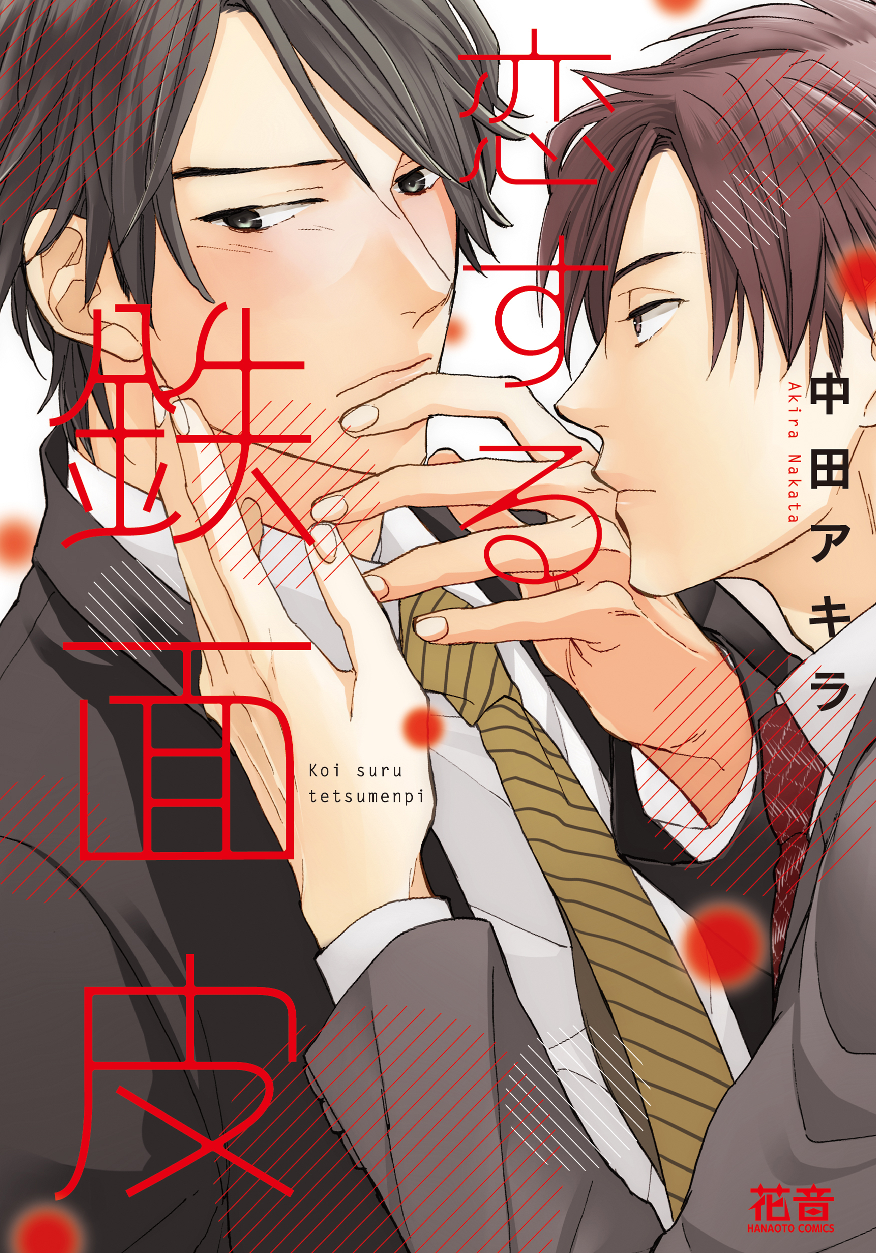 【期間限定　無料お試し版】恋する鉄面皮【電子限定おまけ付き】　1巻