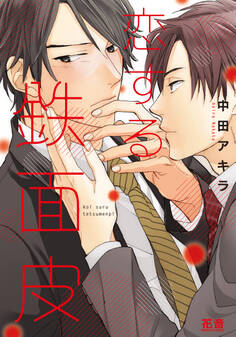 【期間限定 無料お試し版】恋する鉄面皮【電子限定おまけ付き】 1巻