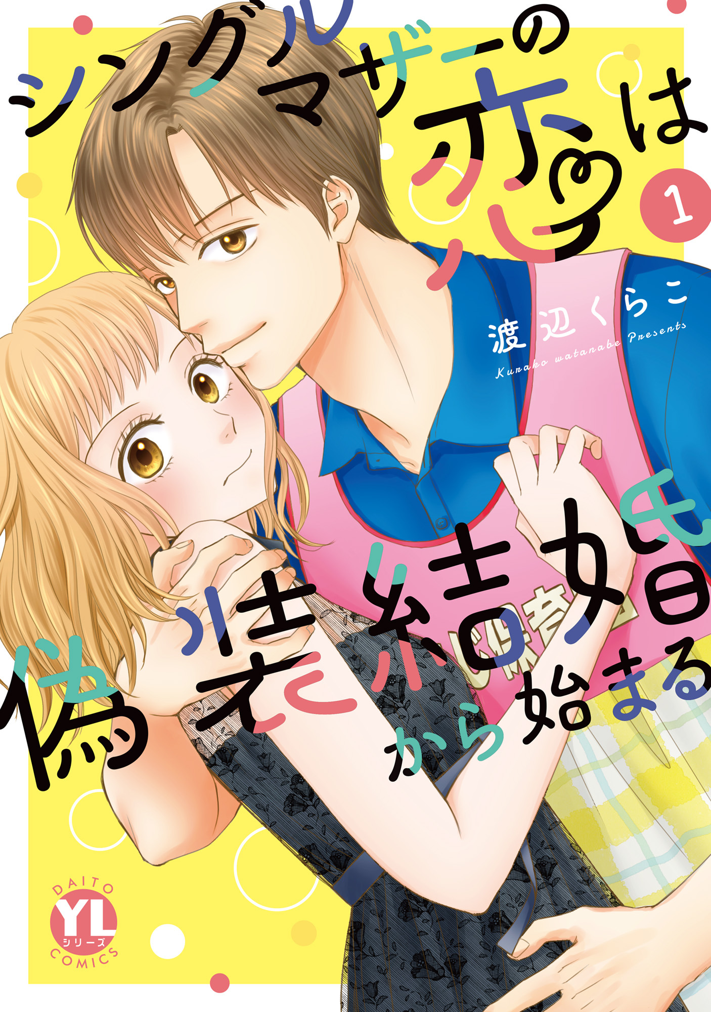【期間限定　無料お試し版　閲覧期限2026年7月8日】シングルマザーの恋は偽装結婚から始まる【単行本版】Ｉ