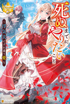 死ぬまでにやりたいこと ~浮気夫とすれ違う愛~