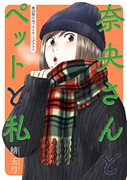 奈央さんとペットと私 分冊版 ： 20