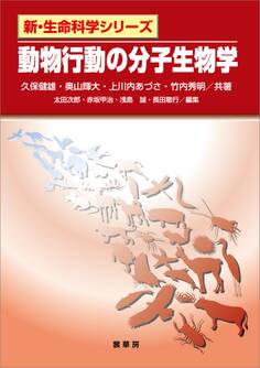 動物行動の分子生物学