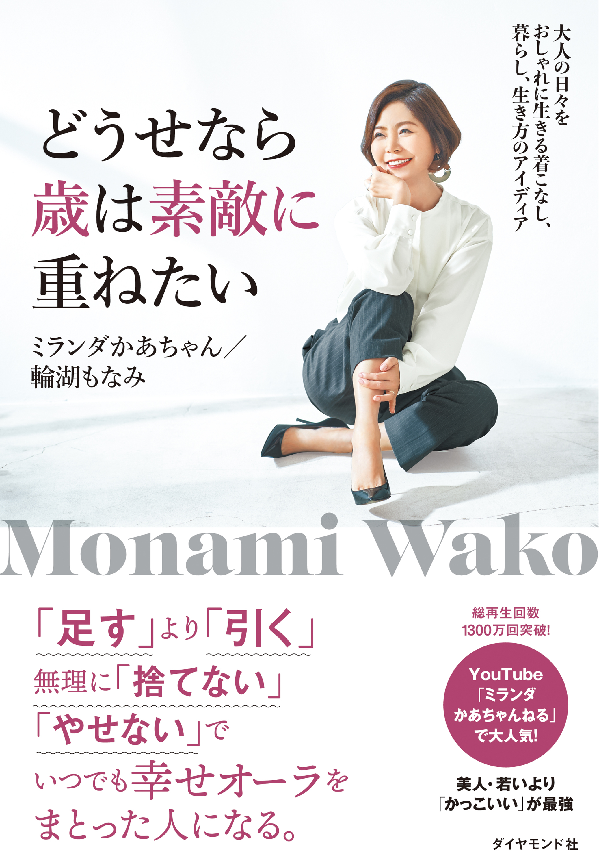 どうせなら歳は素敵に重ねたい―――大人の日々をおしゃれに生きる着こなし、暮らし、生き方のアイディア