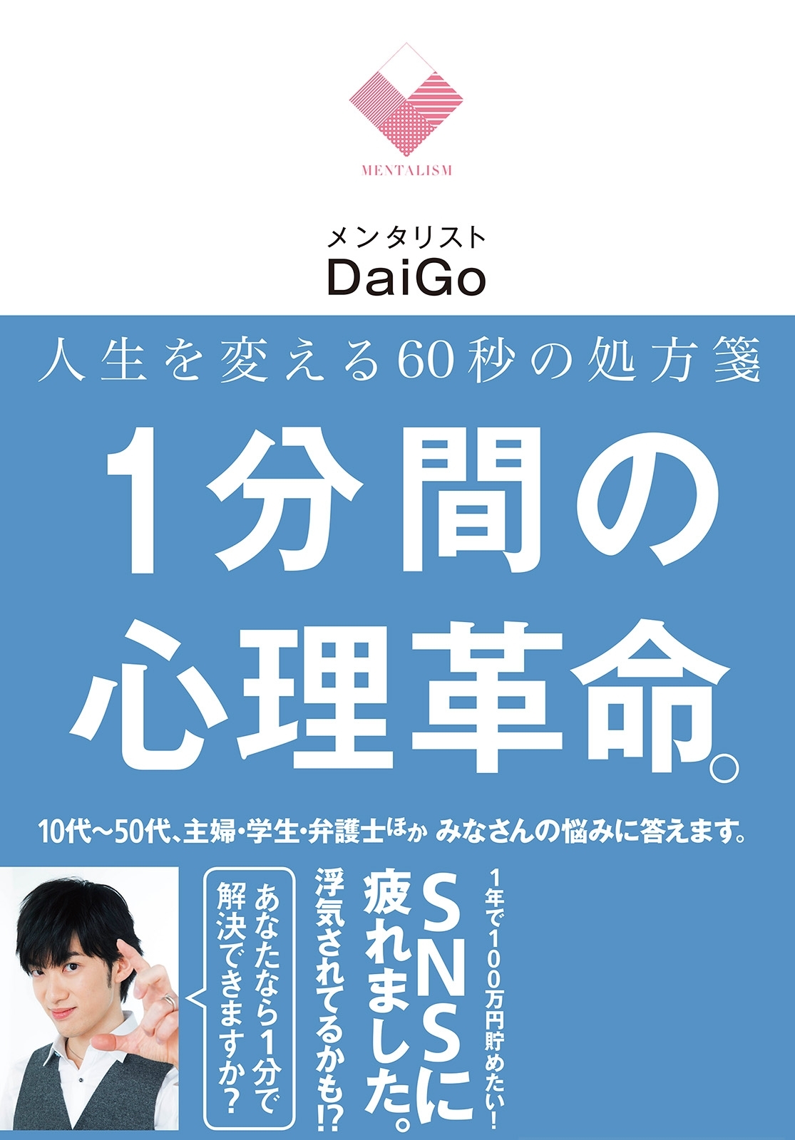 人生を変える６０秒の処方箋　１分間の心理革命。
