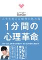 人生を変える６０秒の処方箋　１分間の心理革命。