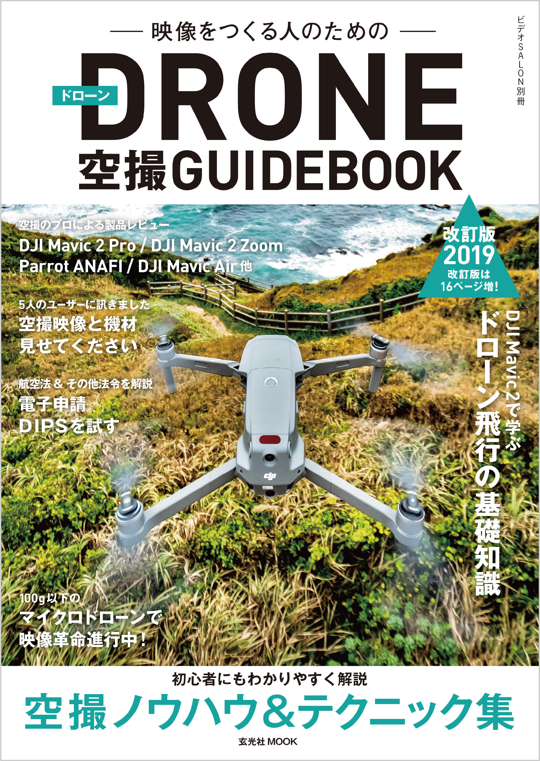 ドローン空撮GUIDEBOOK 改訂版2019年