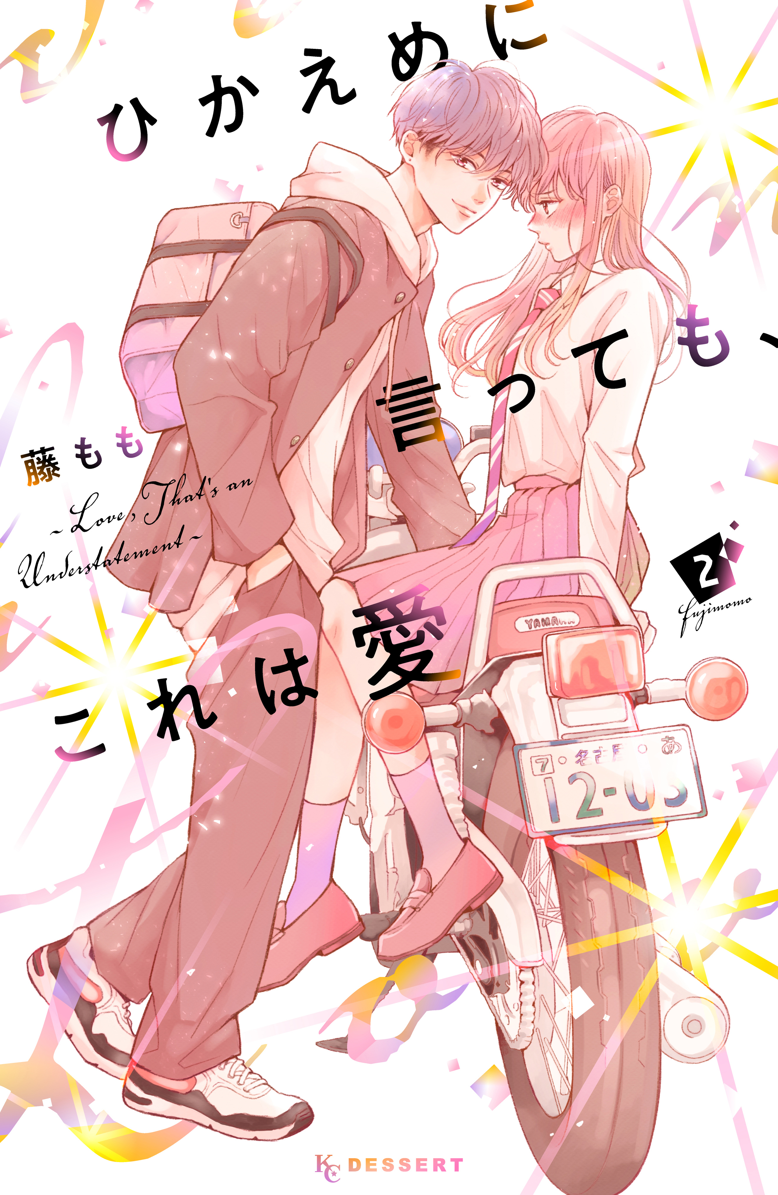 【期間限定　無料お試し版　閲覧期限2025年12月25日】ひかえめに言っても、これは愛（２）