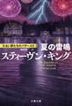 夏の雷鳴 わるい夢たちのバザールII