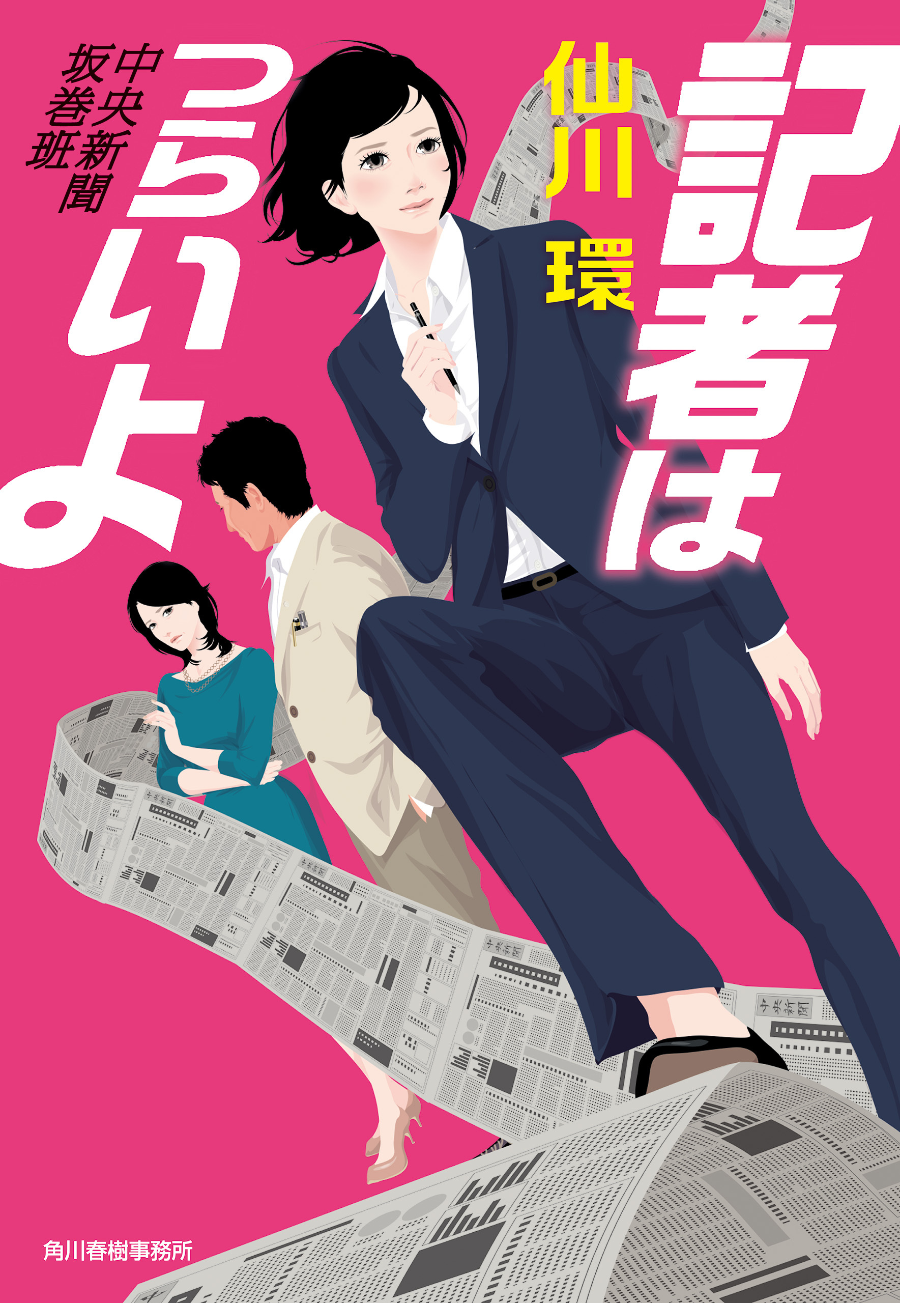 中央新聞坂巻班