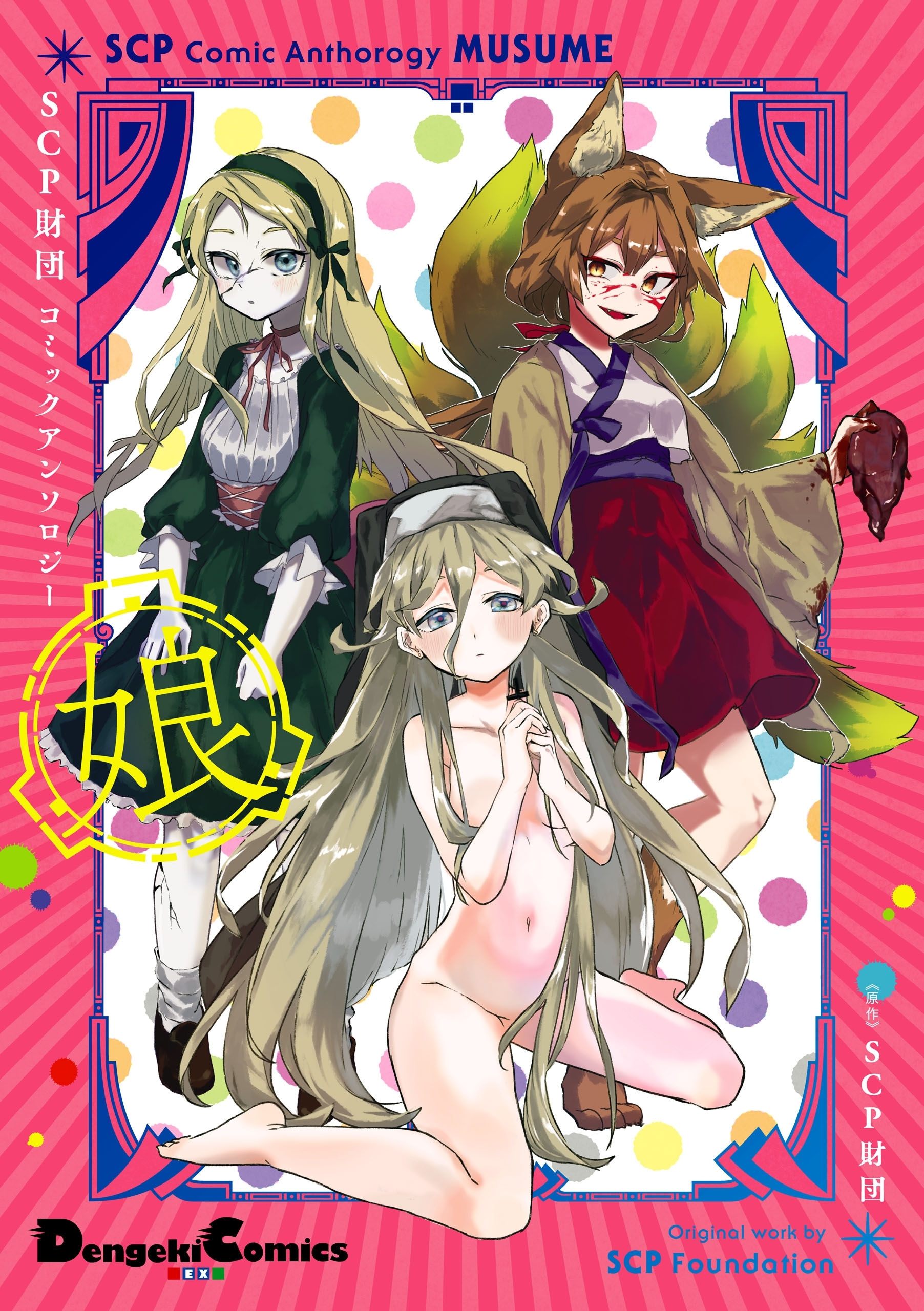 SCP財団コミックアンソロジー