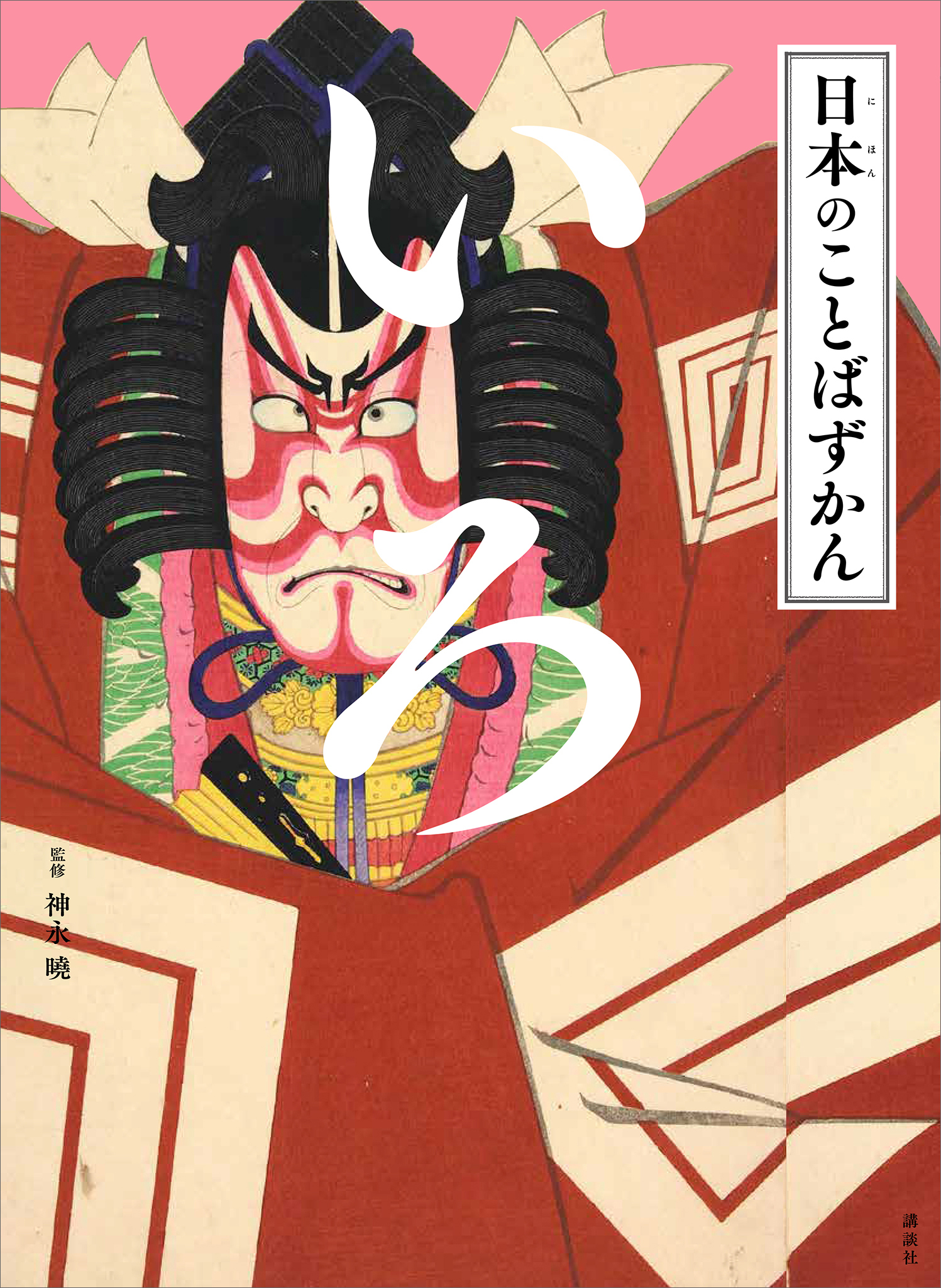 日本のことばずかん　いろ