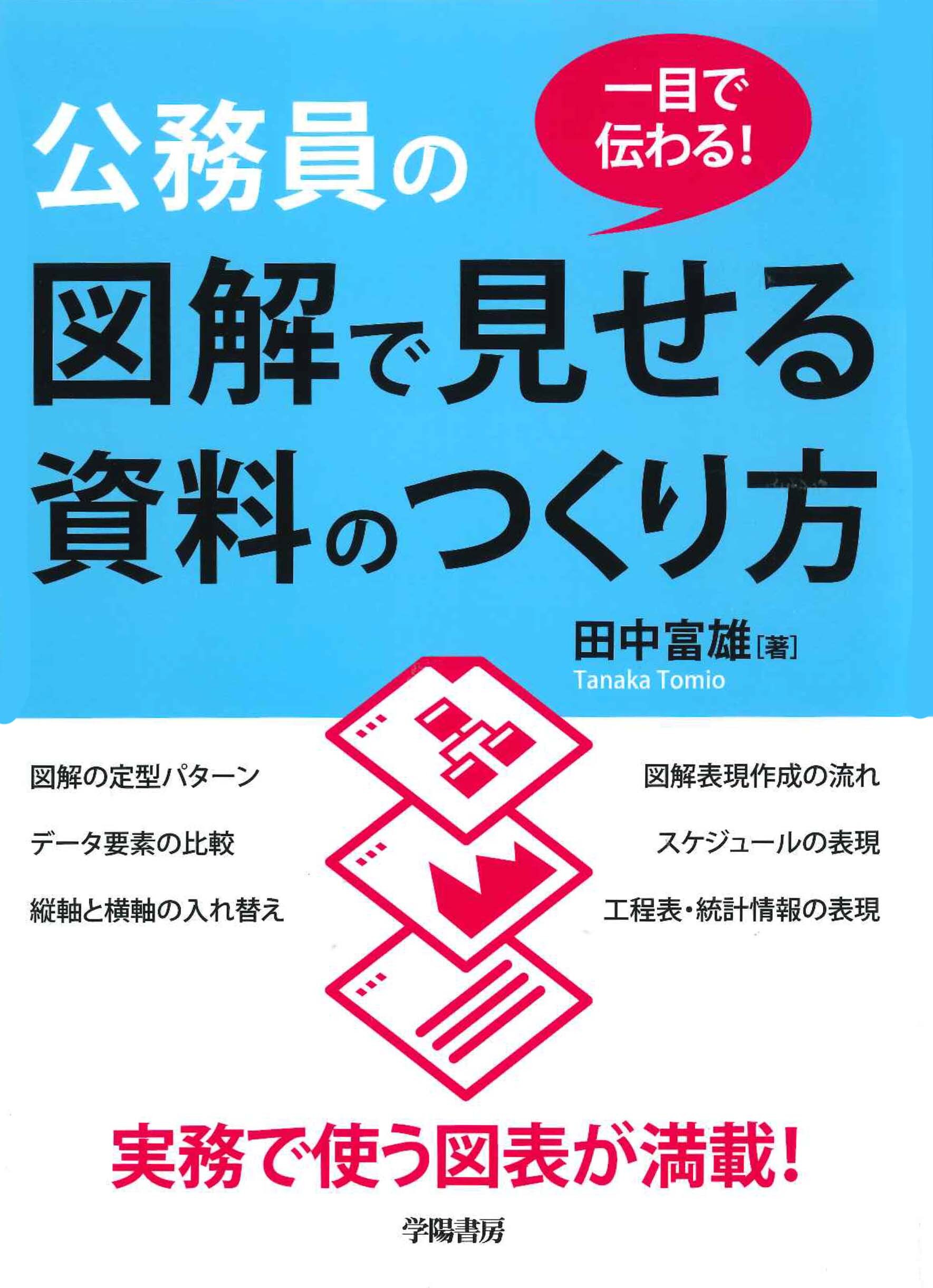 一目で伝わる！公務員の図解で見せる資料のつくり方