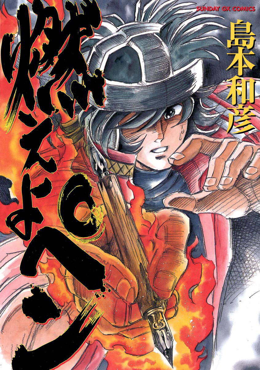 【期間限定　試し読み増量版　閲覧期限2026年8月23日】燃えよペン