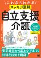 これならわかる〈スッキリ図解〉自立支援介護