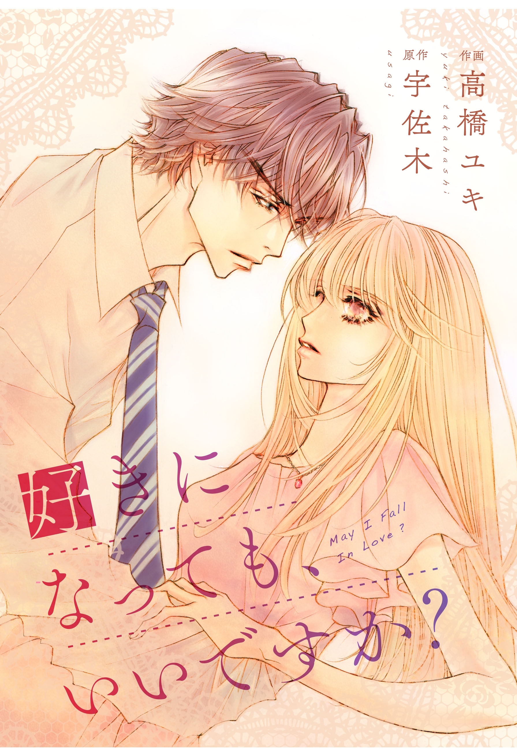 comic Berry's 好きになっても、いいですか？（分冊版）