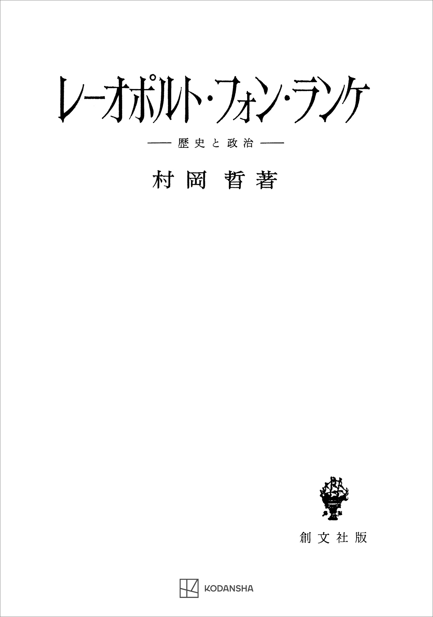 レーオポルト・フォン・ランケ　歴史と政治