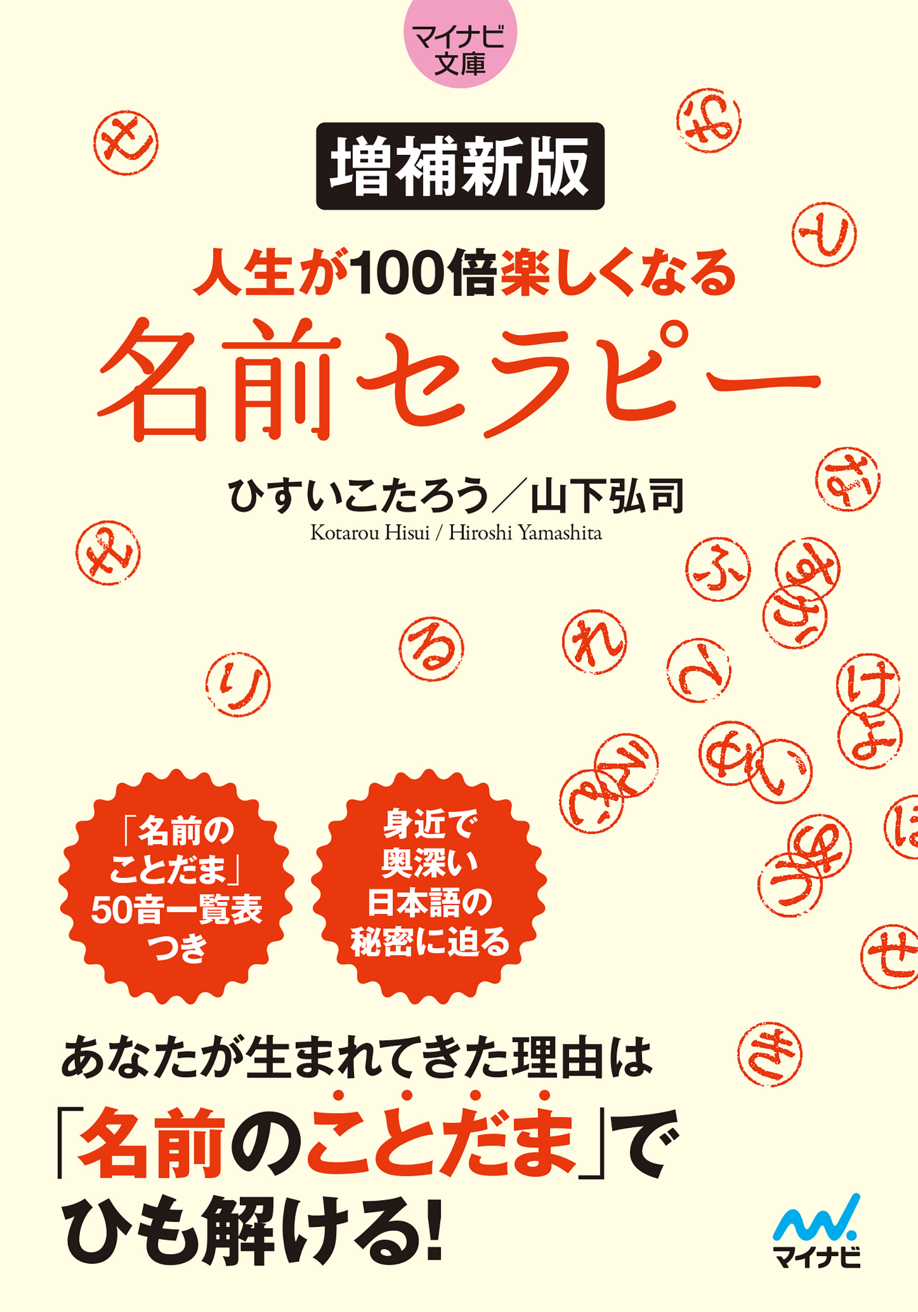 【マイナビ文庫】増補新版 人生が100倍楽しくなる　名前セラピー