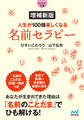 【マイナビ文庫】増補新版 人生が100倍楽しくなる 名前セラピー