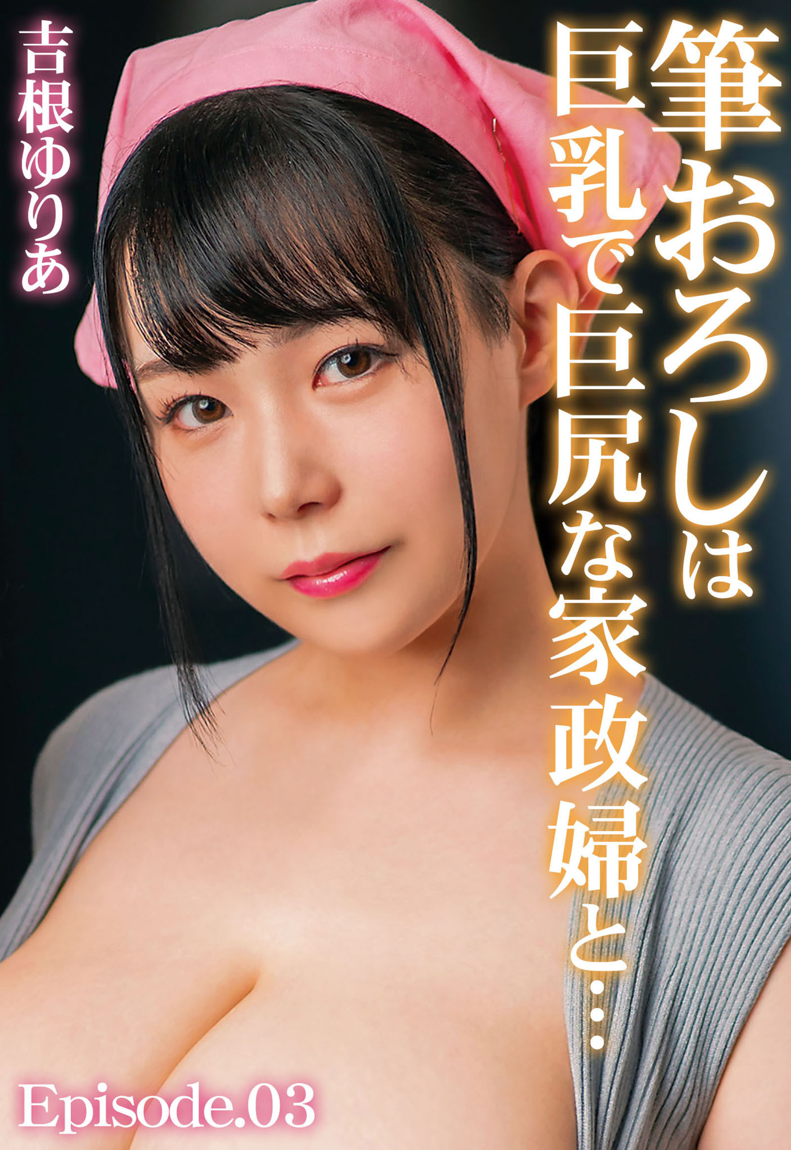 筆おろしは巨乳で巨尻な家政婦と… 吉根ゆりあ Episode.03