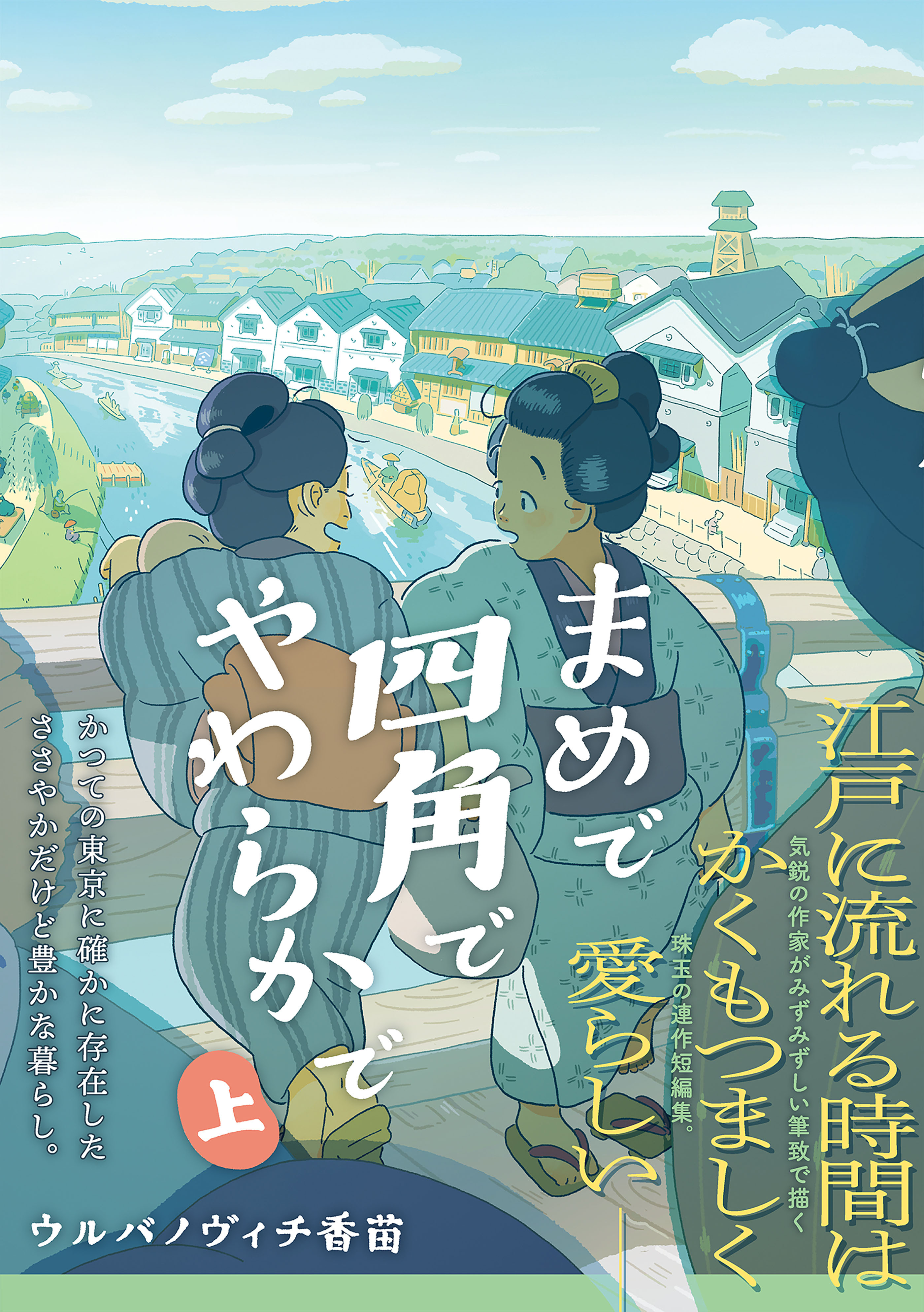 まめで四角でやわらかで （上）