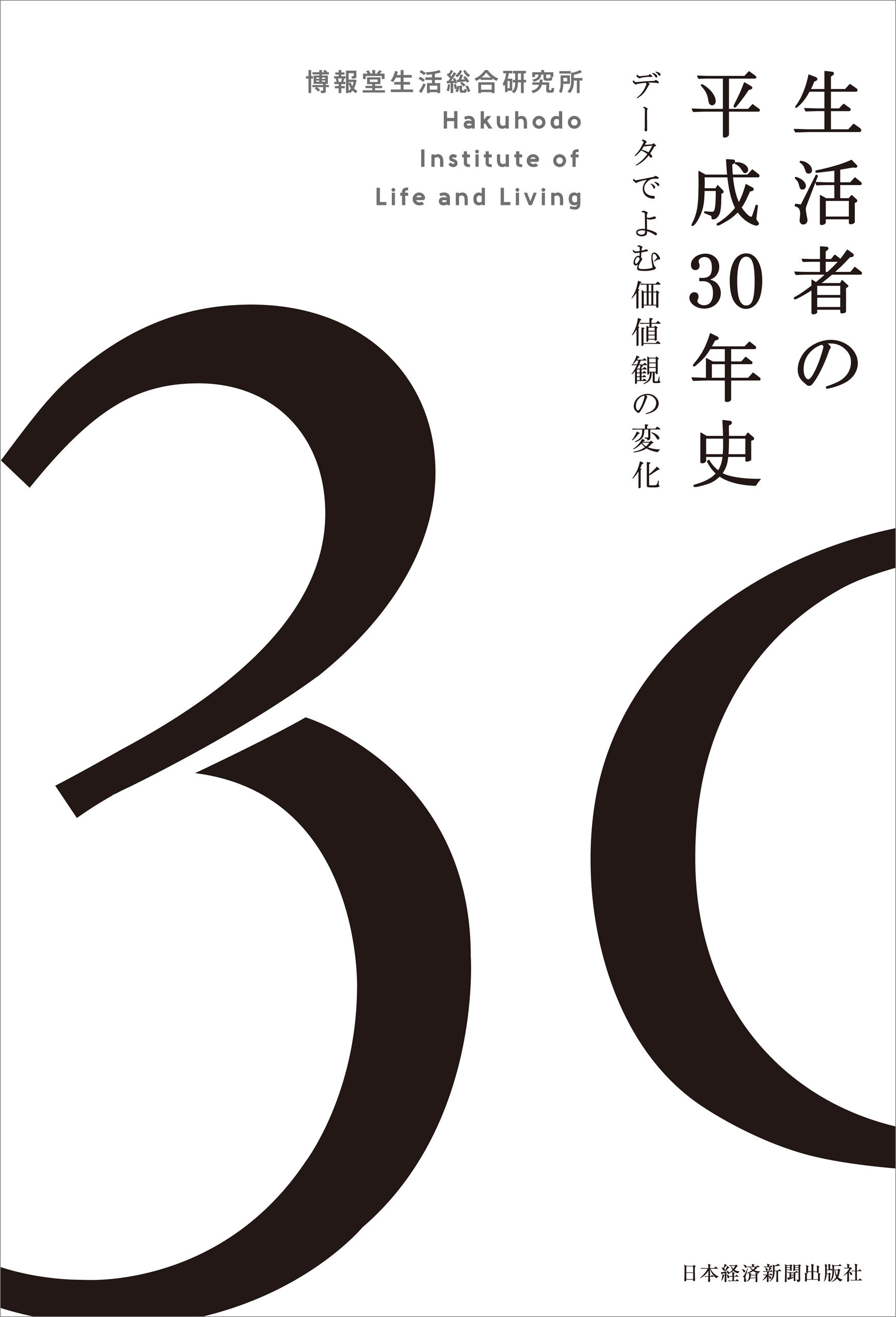 生活者の平成30年史 データでよむ価値観の変化