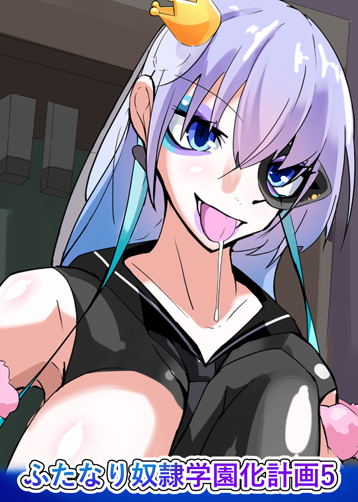 ふたなり奴隷学園化計画5