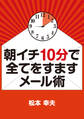 朝イチ10分で全てをすますメール術