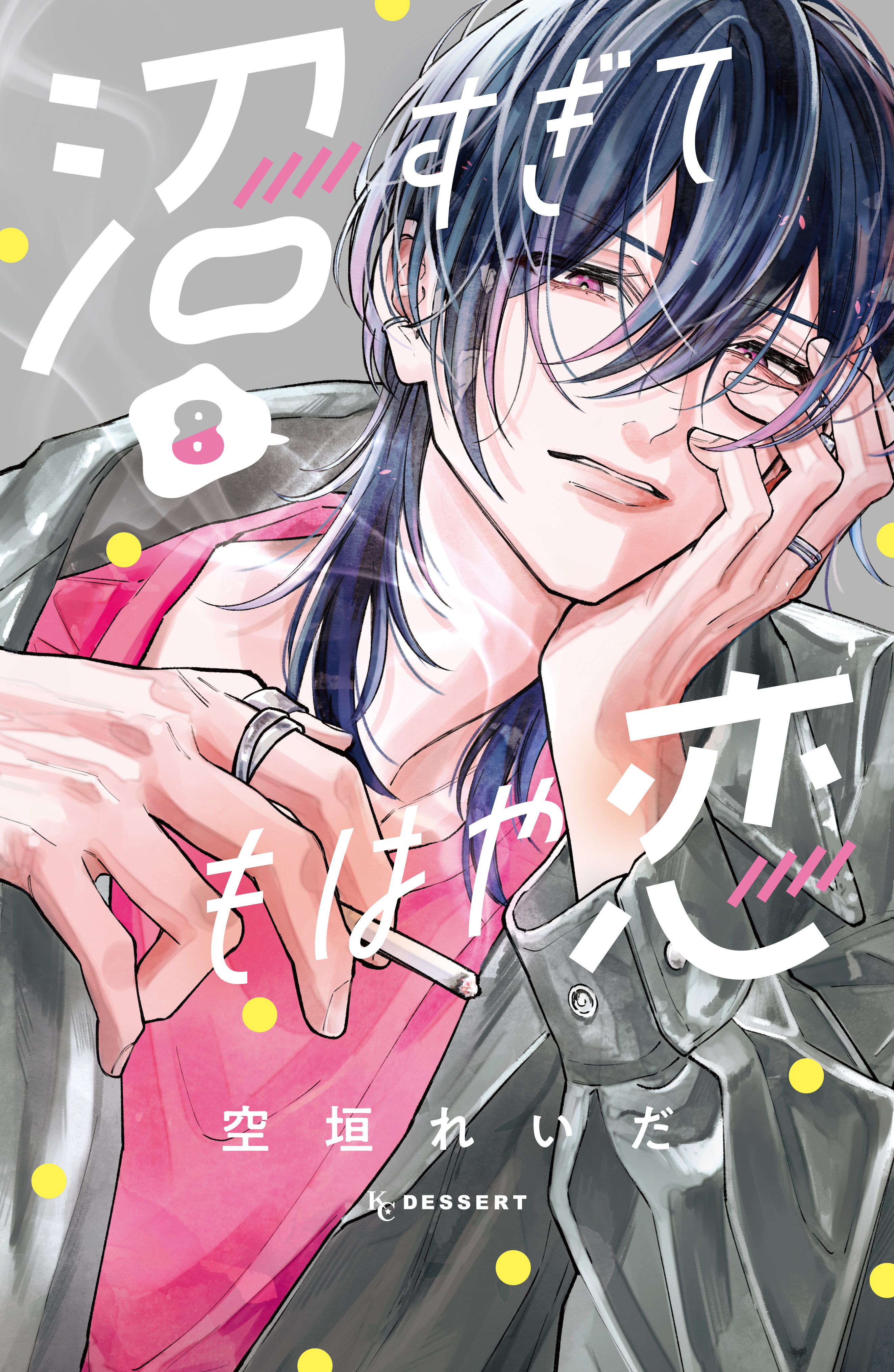 沼すぎてもはや恋