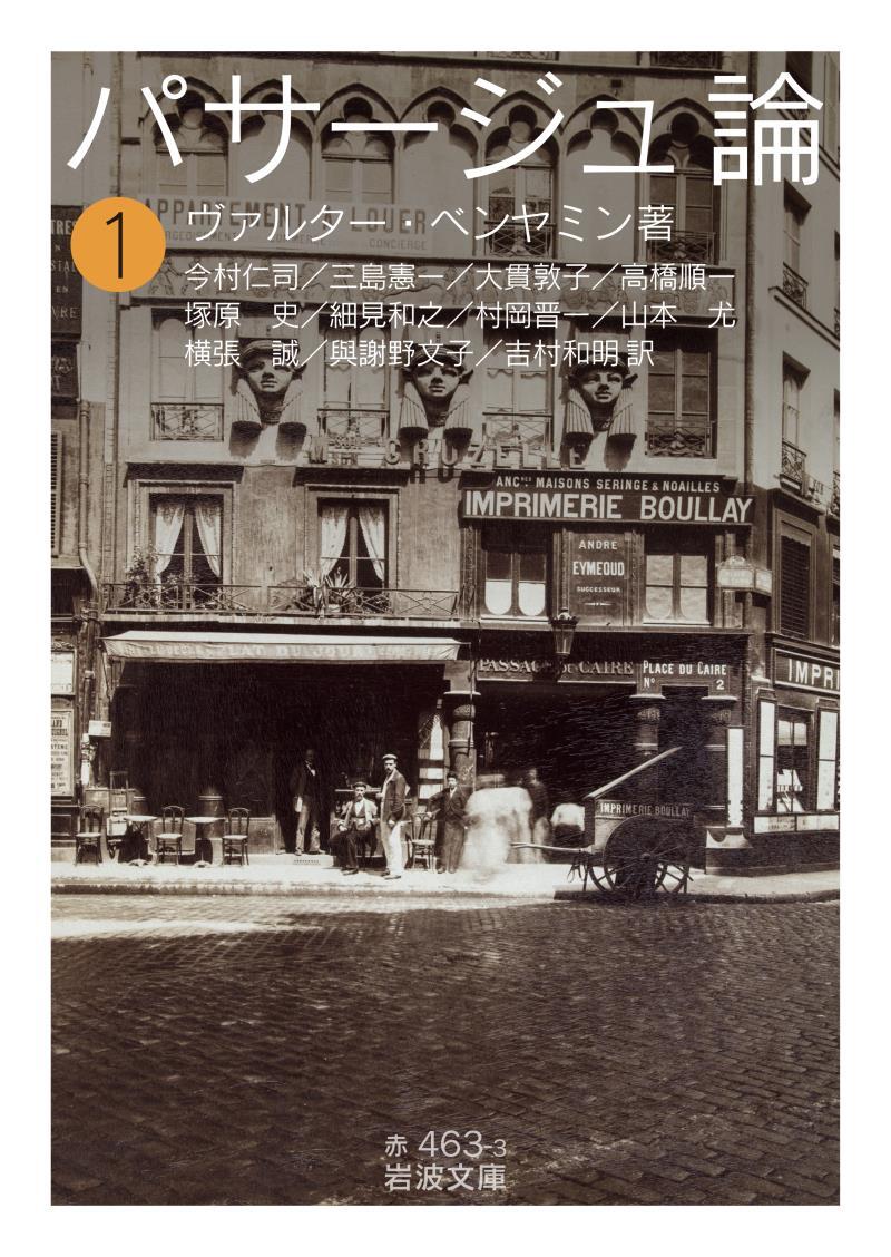 パサージュ論　一