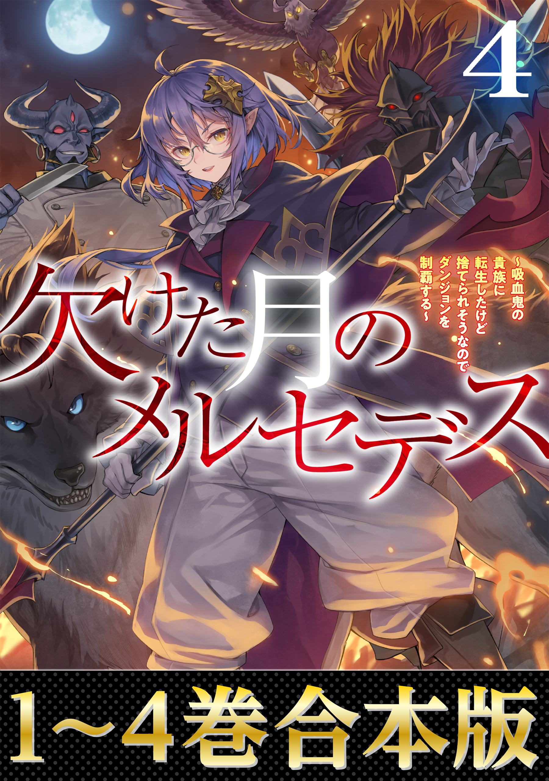 【合本版1-4巻】欠けた月のメルセデス