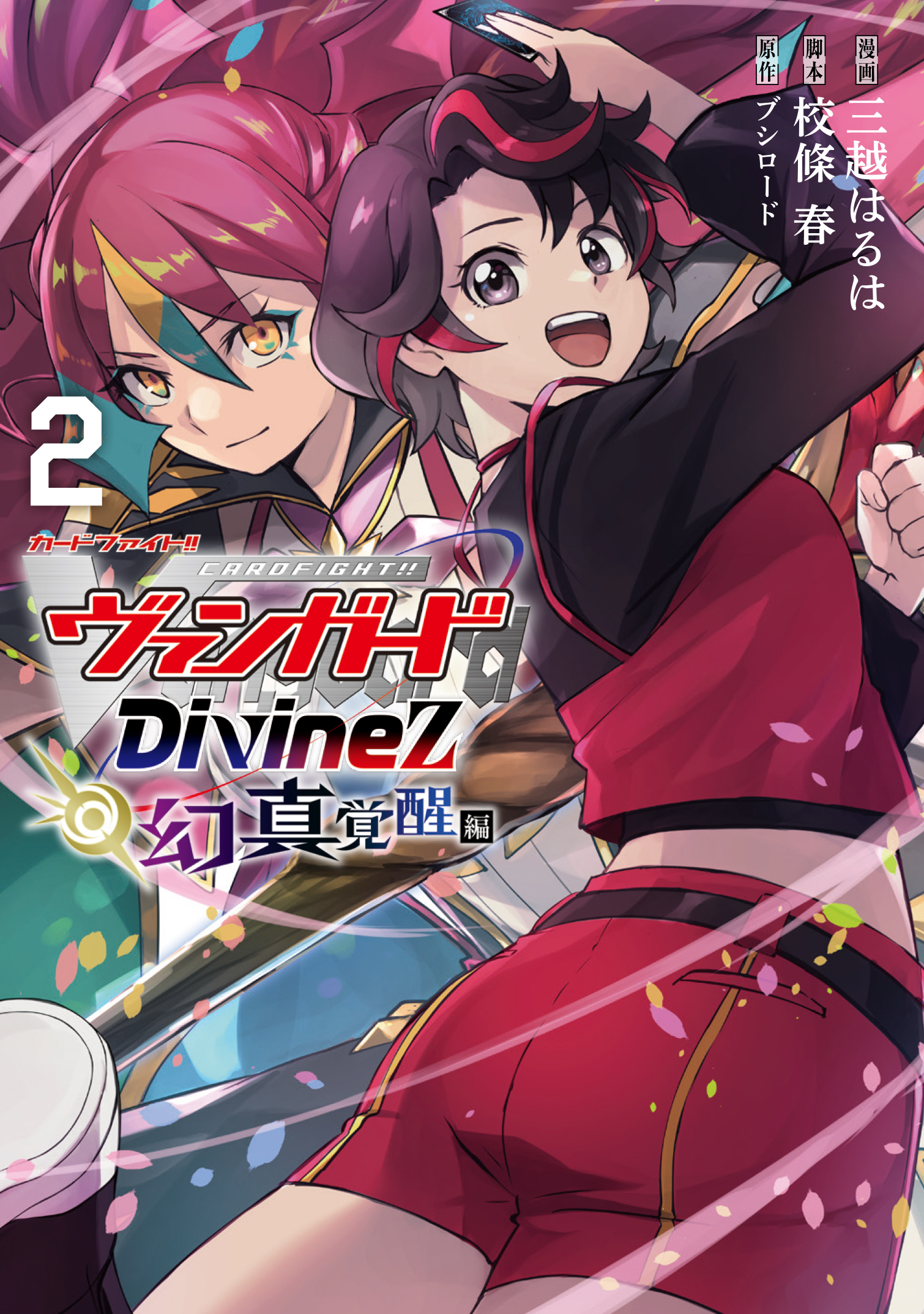 カードファイト！！ ヴァンガード Divinez 幻真覚醒編 2