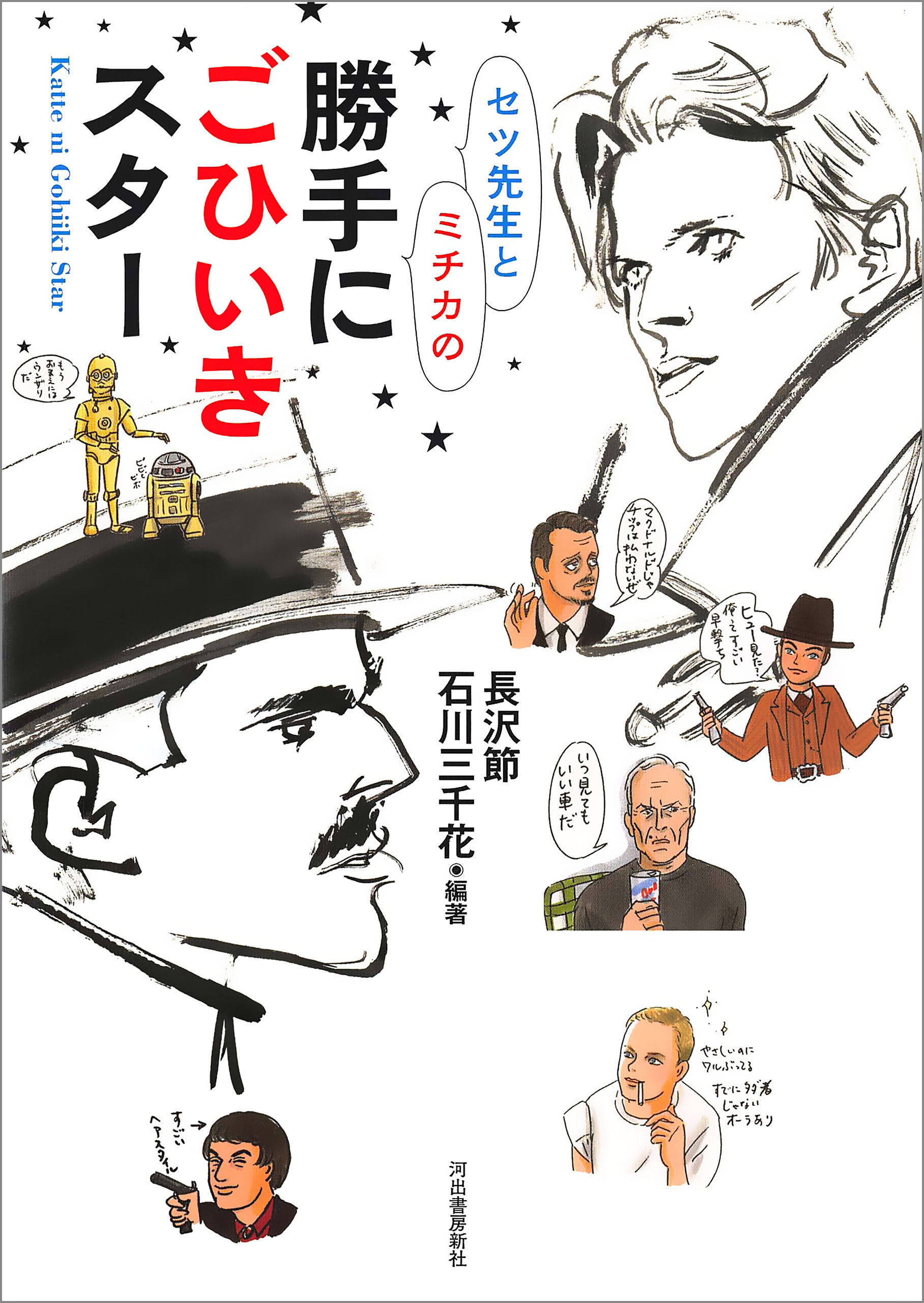 勝手にごひいきスター