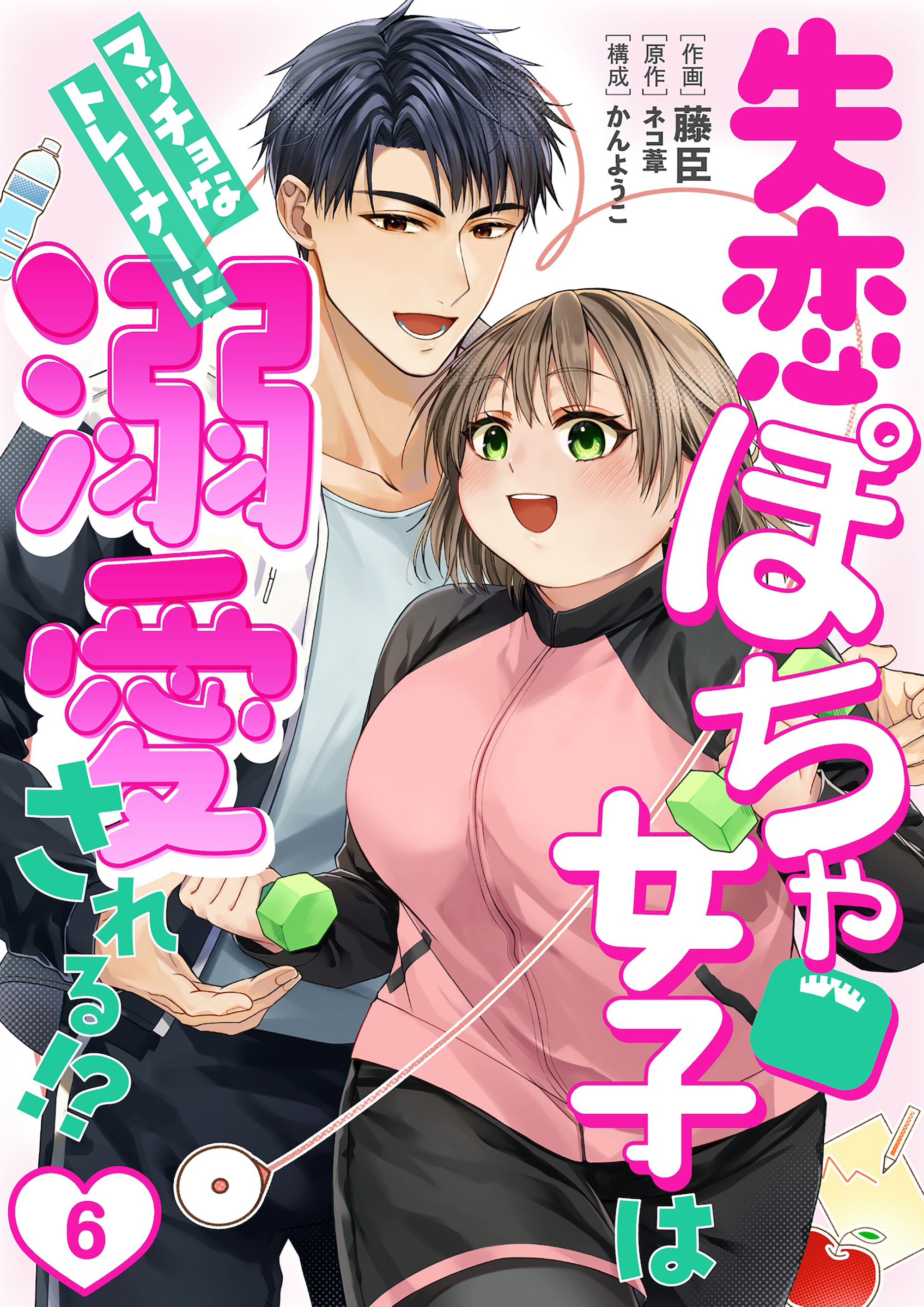 ［話売］失恋ぽちゃ女子はマッチョなトレーナーに溺愛される！？6