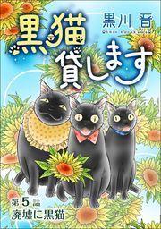 黒猫貸します＜単話版＞5