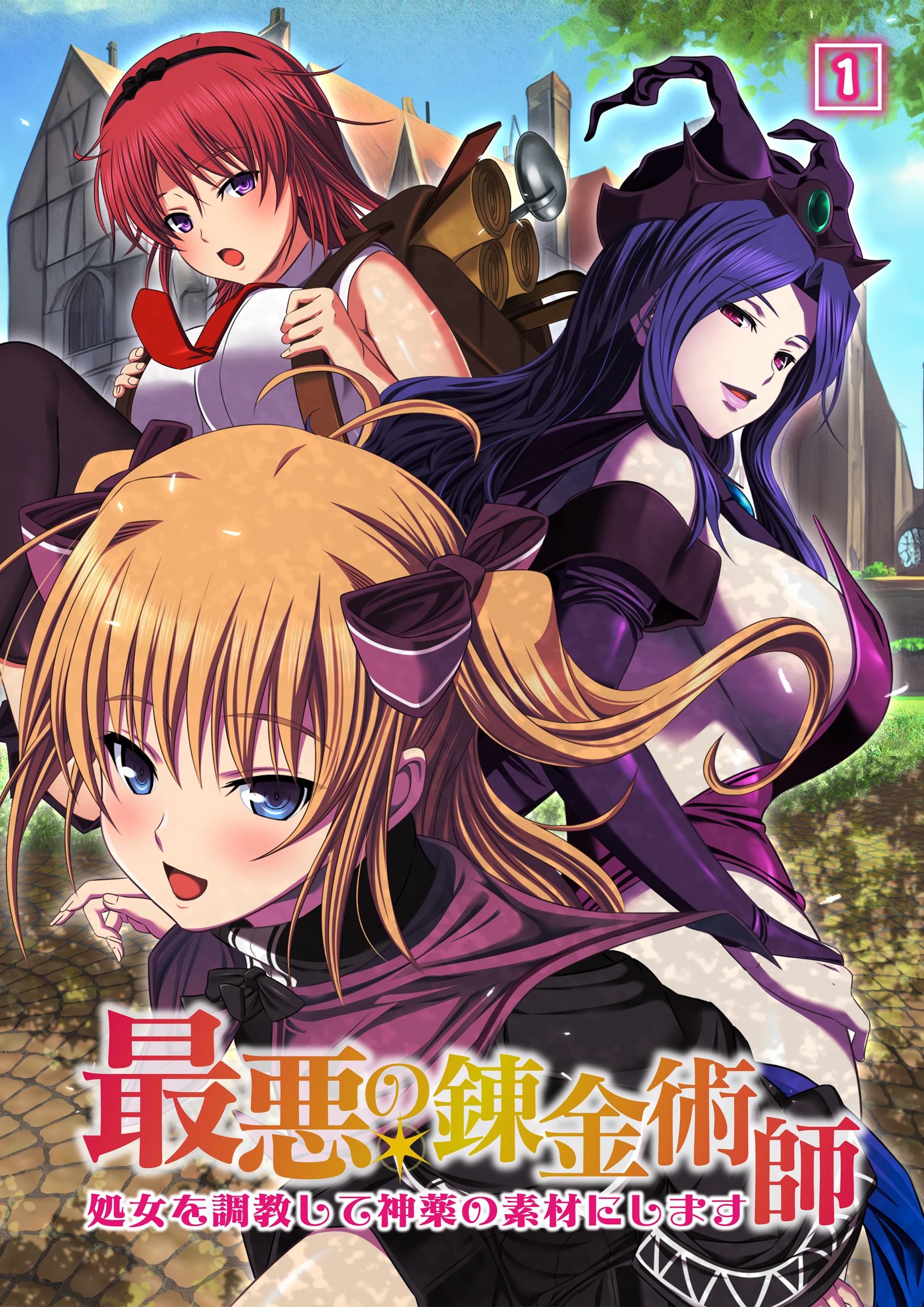 最悪の錬金術師～処女を調教して神薬の素材にします～（01）