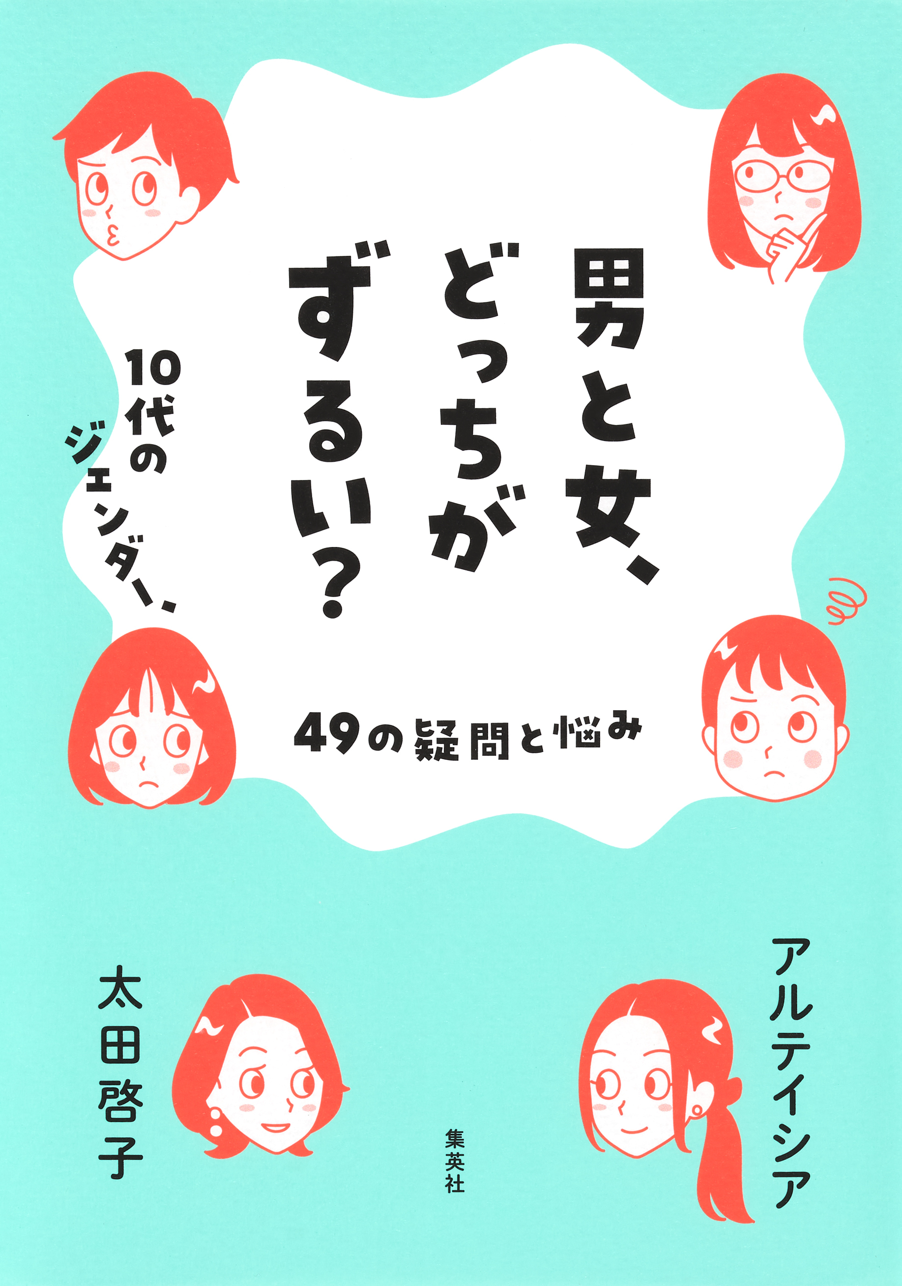 男と女、どっちがずるい？　10代のジェンダー、49の疑問と悩み